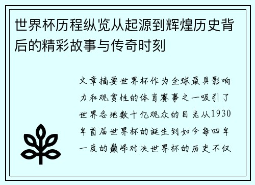 世界杯历程纵览从起源到辉煌历史背后的精彩故事与传奇时刻