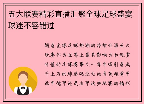 五大联赛精彩直播汇聚全球足球盛宴球迷不容错过