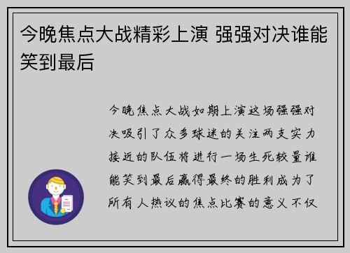 今晚焦点大战精彩上演 强强对决谁能笑到最后