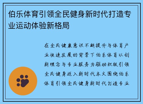 伯乐体育引领全民健身新时代打造专业运动体验新格局
