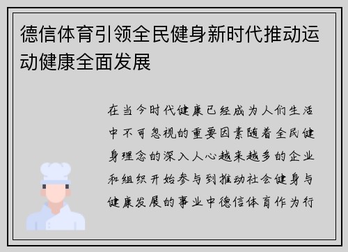 德信体育引领全民健身新时代推动运动健康全面发展 德信体育引领全民健身新时代推动运动健康全面发展