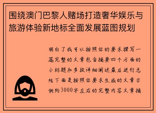 围绕澳门巴黎人赌场打造奢华娱乐与旅游体验新地标全面发展蓝图规划