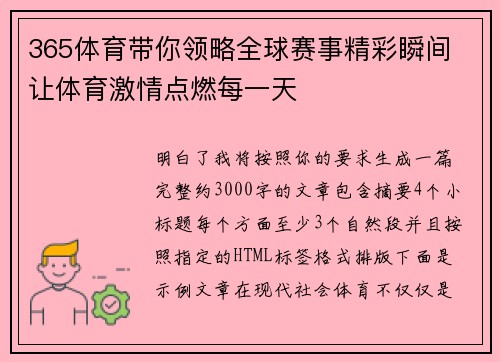 365体育带你领略全球赛事精彩瞬间 让体育激情点燃每一天