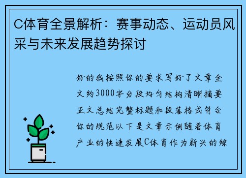 C体育全景解析：赛事动态、运动员风采与未来发展趋势探讨