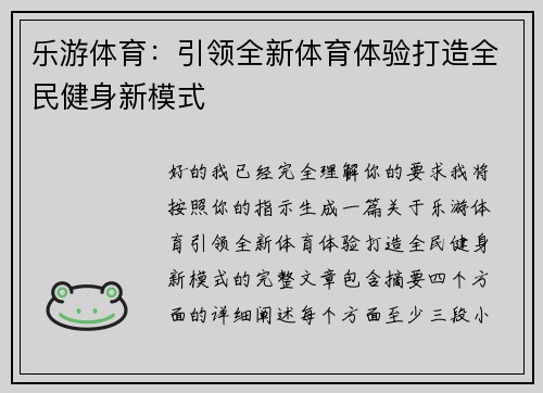 乐游体育：引领全新体育体验打造全民健身新模式
