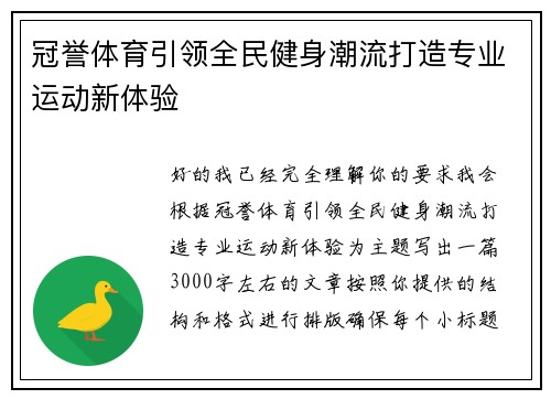 冠誉体育引领全民健身潮流打造专业运动新体验