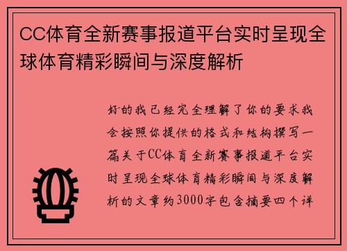 CC体育全新赛事报道平台实时呈现全球体育精彩瞬间与深度解析
