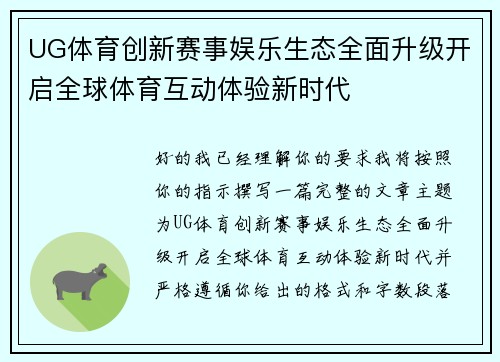 UG体育创新赛事娱乐生态全面升级开启全球体育互动体验新时代