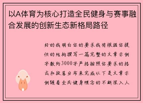 以A体育为核心打造全民健身与赛事融合发展的创新生态新格局路径