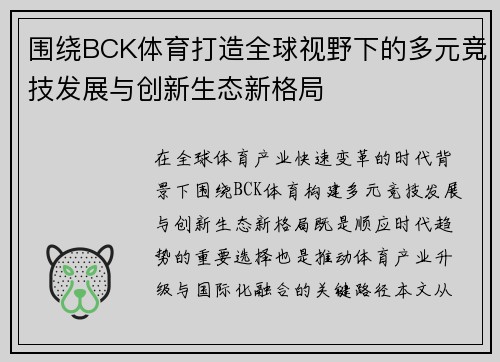 围绕BCK体育打造全球视野下的多元竞技发展与创新生态新格局