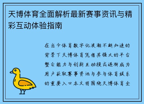 天博体育全面解析最新赛事资讯与精彩互动体验指南