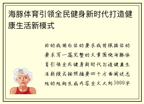 海豚体育引领全民健身新时代打造健康生活新模式