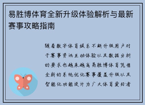 易胜博体育全新升级体验解析与最新赛事攻略指南 易胜博体育全新升级体验解析与最新赛事攻略指南