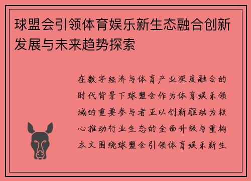 球盟会引领体育娱乐新生态融合创新发展与未来趋势探索