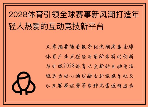 2028体育引领全球赛事新风潮打造年轻人热爱的互动竞技新平台 2028体育引领全球赛事新风潮打造年轻人热爱的互动竞技新平台