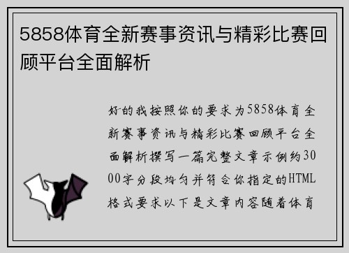 5858体育全新赛事资讯与精彩比赛回顾平台全面解析