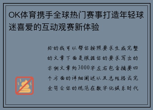 OK体育携手全球热门赛事打造年轻球迷喜爱的互动观赛新体验