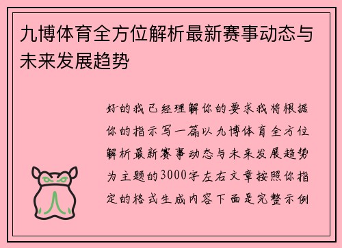 九博体育全方位解析最新赛事动态与未来发展趋势