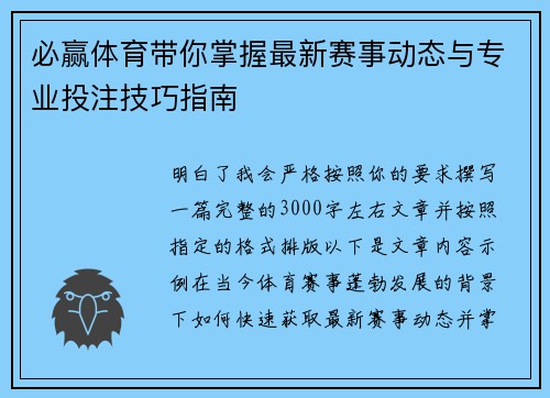 必赢体育带你掌握最新赛事动态与专业投注技巧指南