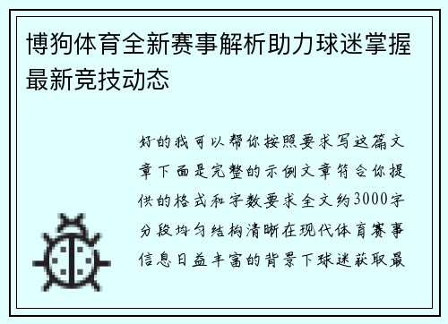博狗体育全新赛事解析助力球迷掌握最新竞技动态