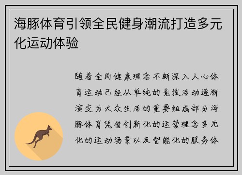 海豚体育引领全民健身潮流打造多元化运动体验