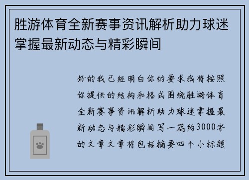 胜游体育全新赛事资讯解析助力球迷掌握最新动态与精彩瞬间 胜游体育全新赛事资讯解析助力球迷掌握最新动态与精彩瞬间