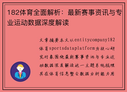 182体育全面解析：最新赛事资讯与专业运动数据深度解读