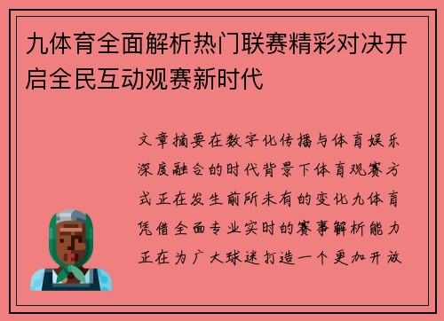 九体育全面解析热门联赛精彩对决开启全民互动观赛新时代