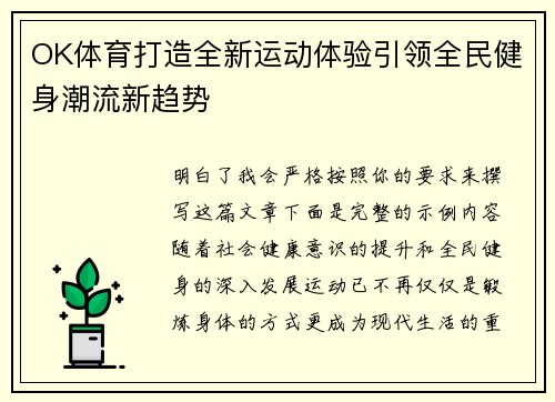 OK体育打造全新运动体验引领全民健身潮流新趋势