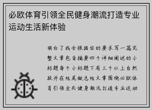 必欧体育引领全民健身潮流打造专业运动生活新体验 必欧体育引领全民健身潮流打造专业运动生活新体验