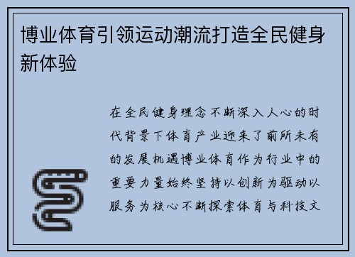 博业体育引领运动潮流打造全民健身新体验 博业体育引领运动潮流打造全民健身新体验