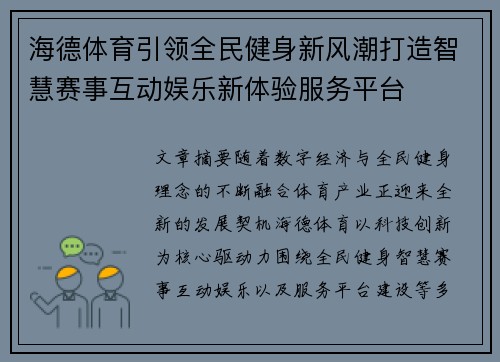 海德体育引领全民健身新风潮打造智慧赛事互动娱乐新体验服务平台