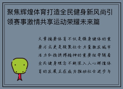 聚焦辉煌体育打造全民健身新风尚引领赛事激情共享运动荣耀未来篇