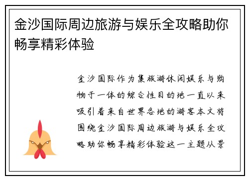 金沙国际周边旅游与娱乐全攻略助你畅享精彩体验