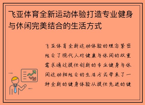 飞亚体育全新运动体验打造专业健身与休闲完美结合的生活方式
