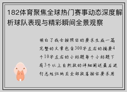 182体育聚焦全球热门赛事动态深度解析球队表现与精彩瞬间全景观察 182体育聚焦全球热门赛事动态深度解析球队表现与精彩瞬间全景观察