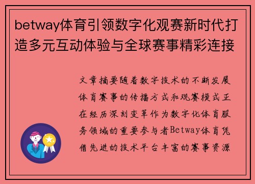 betway体育引领数字化观赛新时代打造多元互动体验与全球赛事精彩连接