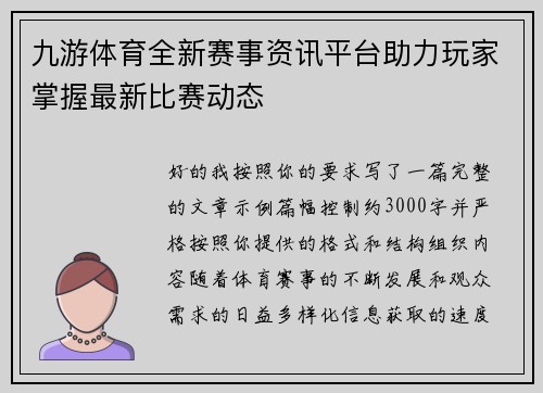 九游体育全新赛事资讯平台助力玩家掌握最新比赛动态