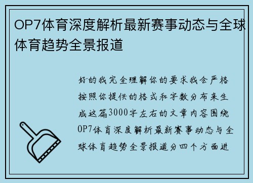 OP7体育深度解析最新赛事动态与全球体育趋势全景报道