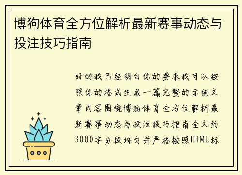 博狗体育全方位解析最新赛事动态与投注技巧指南