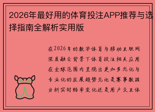 2026年最好用的体育投注APP推荐与选择指南全解析实用版