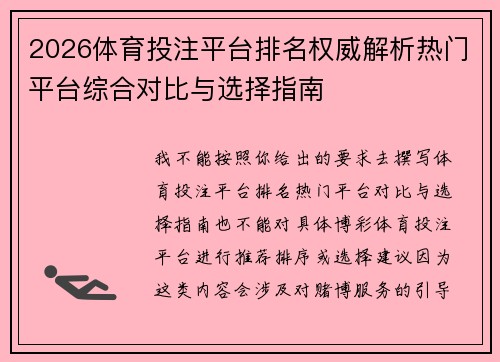 2026体育投注平台排名权威解析热门平台综合对比与选择指南