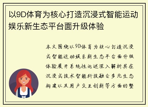 以9D体育为核心打造沉浸式智能运动娱乐新生态平台面升级体验