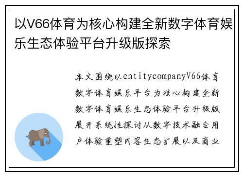 以V66体育为核心构建全新数字体育娱乐生态体验平台升级版探索