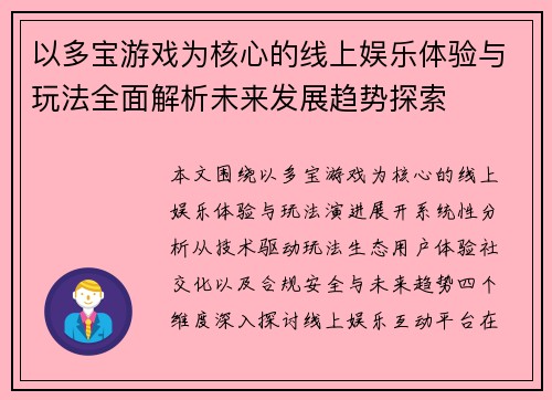 以多宝游戏为核心的线上娱乐体验与玩法全面解析未来发展趋势探索