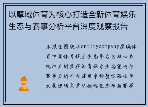 以摩域体育为核心打造全新体育娱乐生态与赛事分析平台深度观察报告