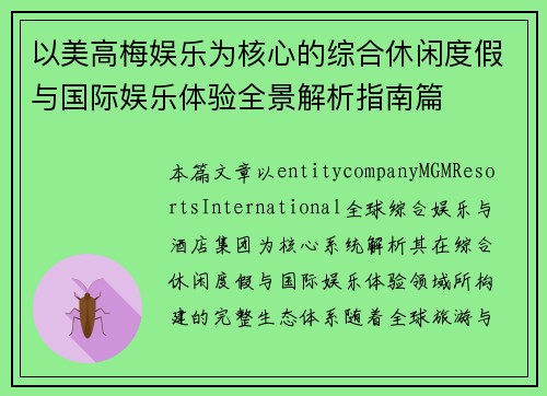 以美高梅娱乐为核心的综合休闲度假与国际娱乐体验全景解析指南篇