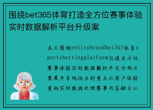 围绕bet365体育打造全方位赛事体验实时数据解析平台升级案