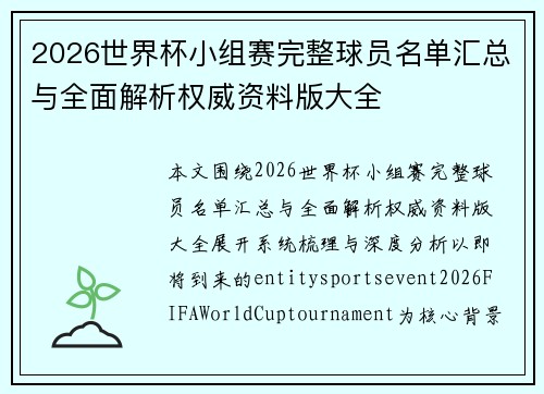 2026世界杯小组赛完整球员名单汇总与全面解析权威资料版大全