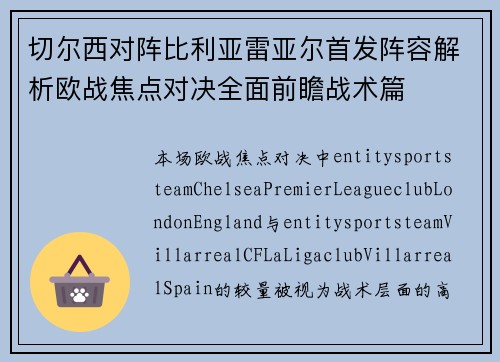 切尔西对阵比利亚雷亚尔首发阵容解析欧战焦点对决全面前瞻战术篇